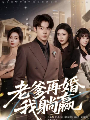 老爹再婚，我躺贏（69集）黃皓＆劉繼徽