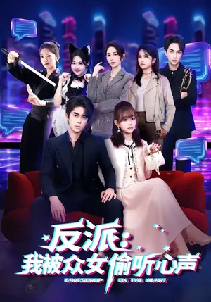 反派：我被眾女偷聽心聲（60集）柯博倫＆胡嘉倪