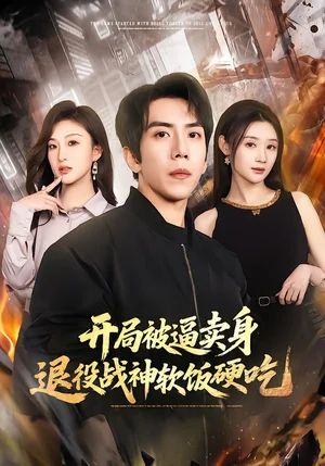 開局被逼賣身，退役戰(zhàn)神軟飯硬吃&絕境開局，戰(zhàn)神軟飯硬吃（71集）徐嘉佳&龐禎祺