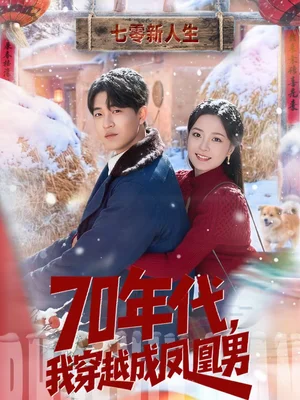 70年代，我穿越成鳳凰男（67集）鄒啟航＆鐘俞