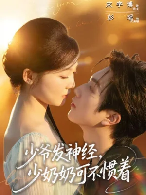 少爺發(fā)神經(jīng)，少奶奶可不慣著（73集）宋宇博＆彭瑤