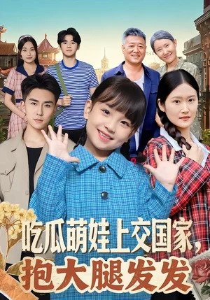 吃瓜萌娃上交國(guó)家，抱大腿發(fā)發(fā)（77集）沙語桐&關(guān)丁弋