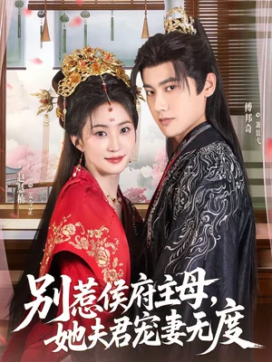 別惹侯府主母，她夫君寵妻無度（70集）傅邦奇＆趙慧楠 - 短劇資源下載