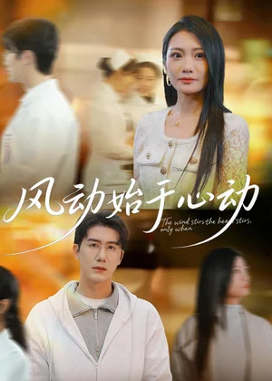 風(fēng)動(dòng)始于心動(dòng)（81集）李永佳＆黃靖