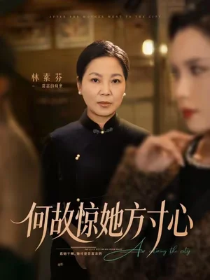 何故驚她方寸心（65集）楊江霞＆田煜瑋