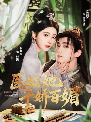 醫(yī)妃她千嬌百媚（77集）常喆寬＆楊伊墨