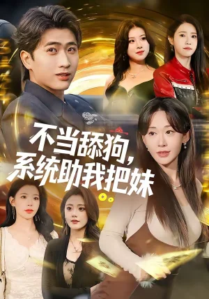 不當(dāng)舔狗，系統(tǒng)助我把妹（88集）余戩＆湯朵兒