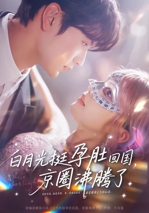 白月光挺孕肚回國，京圈沸騰了（79集）張嘉松＆章凱玥