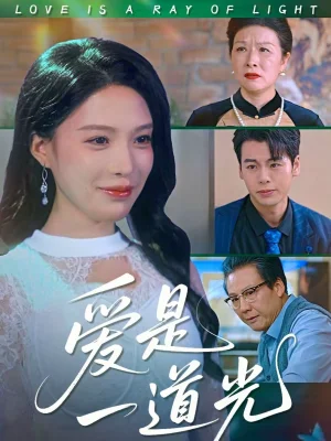 愛是一道光（78集）唐一晗＆徐立泰