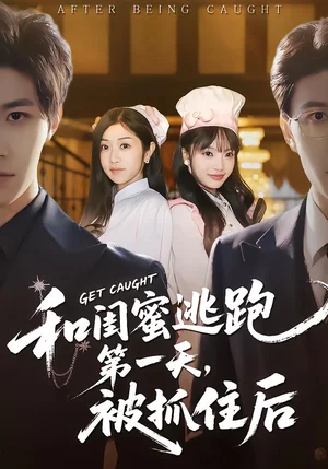 和閨蜜逃跑第一天，被抓住后（80集）齊宥澄＆羅曼嘉 - 短劇資源下載