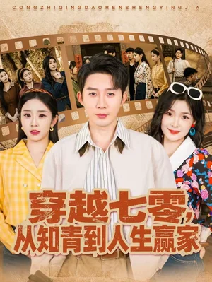穿越七零，從知青到人生贏家（80集）陳含＆桑豈