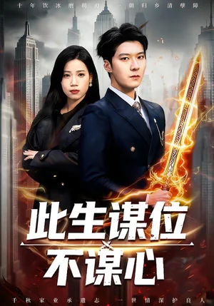 此生謀位不謀心（67集）陳七七＆李明桓