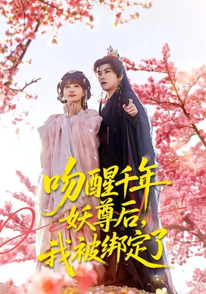 吻醒千年妖尊后，我被綁定了（100集）石佳＆趙美璇