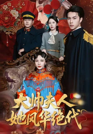 大帥夫人她風(fēng)華絕代&新婦上門誤惹大帥夫人（77集）