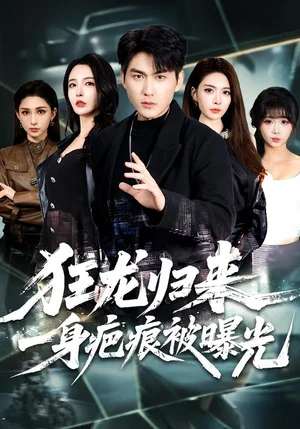 狂龍歸來，一身疤痕被曝光（73集）周朕＆李若希