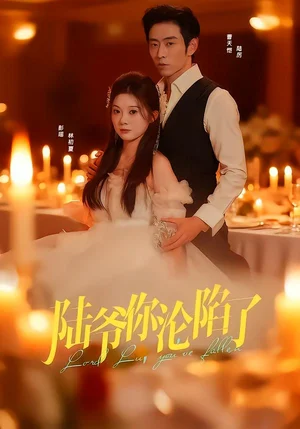 陸爺你淪陷了（78集）曹天愷＆彭瑤