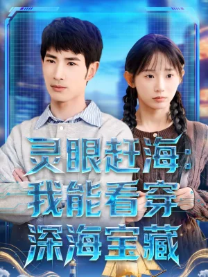 靈眼趕海:我能看穿深海寶藏(68集)孫懿飛&何俊雄 靈眼趕海:我能看穿深海寶藏(68集)孫懿飛&何俊雄 - 短劇資源下載