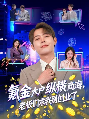 氪金大戶縱橫商海，老板們求我別創(chuàng)業(yè)了（80集）王鐿深＆湯玉姣