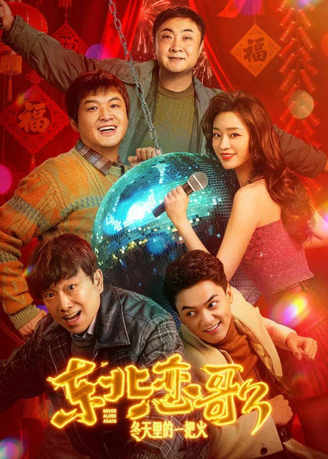 中國(guó)大陸電影《東北戀哥3：冬天里的一把火》 [2025][喜劇 愛情 ][包貝爾 喬杉 潘斌龍][夸克網(wǎng)盤]