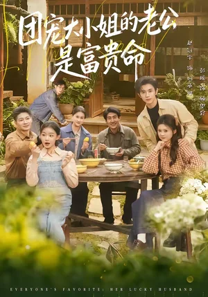 團(tuán)寵大小姐的老公是富貴命（60集）趙冠宇＆彭瑤