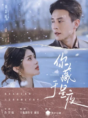 你藏于星夜（85集）劉蕭旭＆錦子