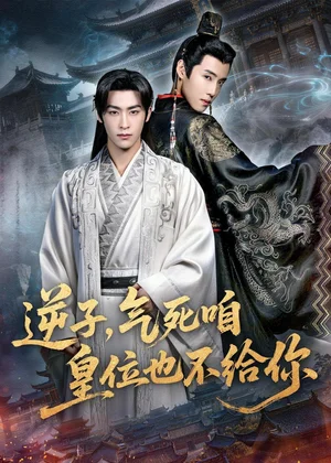 逆子，氣死咱皇位也不給你（69集）康凌驍＆孟御捷