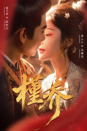 槿喬(48集)謝予望&黃云云 槿喬(48集)謝予望&黃云云 - 短劇資源下載