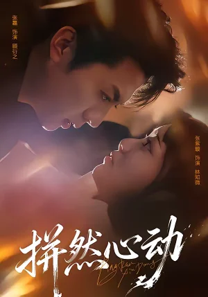 拼然心動（56集）張磊＆張紫璇