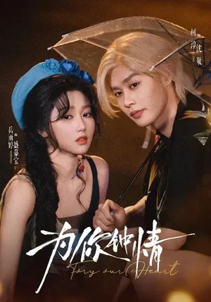 為你鐘情（70集）柯淳＆岳雨婷