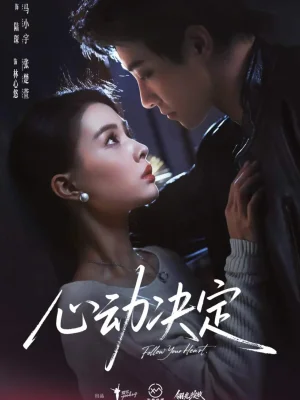 心动决定（62集）马小宇&张楚萱
