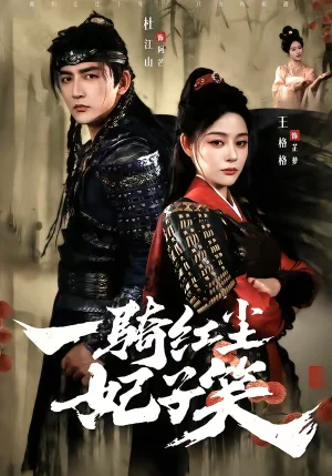 一騎紅塵妃子笑（66集）杜江山＆王格格lyc - 短劇資源下載