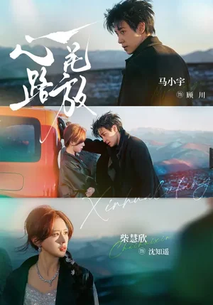 心花路放（60集）馬小宇＆柴慧欣