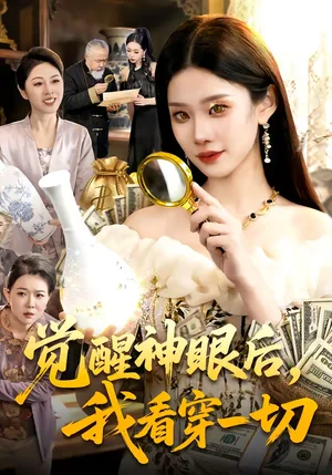 覺醒神眼后，我看穿一切（98集）蔣小祺＆楊寬 - 短劇資源下載