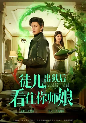 徒兒，出獄后看住你師娘（82集）晁軒＆汪天予 - 短劇資源下載