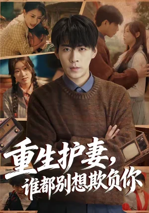 重生護(hù)妻，誰(shuí)都別想欺負(fù)你（80集）王為洋＆歐陽(yáng)瑞澤 - 短劇資源下載