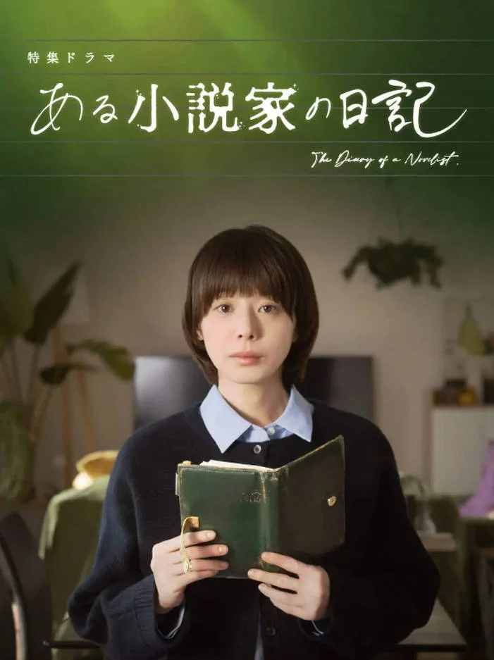 [日本電視劇]《某小說家的日記》(2026) 懸疑[夸克網(wǎng)盤] - 電視劇夸克網(wǎng)盤下載