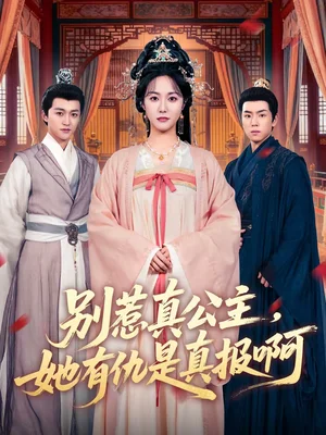 別惹真公主，她有仇是真報啊（60集）白雪茹＆潘霖 - 短劇資源下載