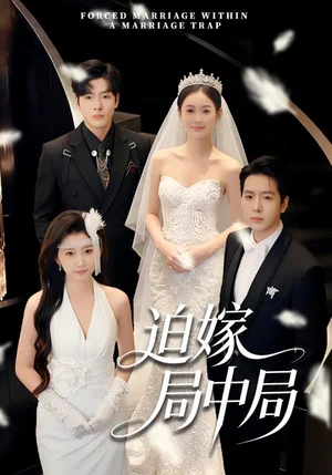 迫嫁局中局（70集）劉云禹＆王雅妮 - 短劇資源下載