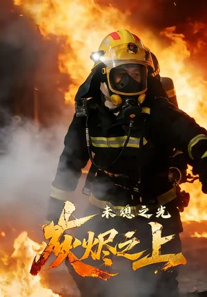 灰燼之上：未熄之光（12集）李想＆陳自強(qiáng)