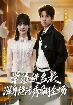 學(xué)渣進(jìn)名校渾身絕活秀翻全場(chǎng)（79集）岳楊＆崔小小 - 短劇資源下載