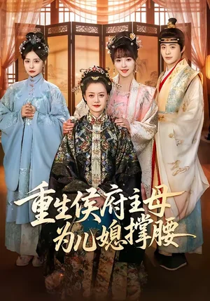 重生侯府主母為兒媳撐腰（67集）蔣申＆趙栩烽＆田冰妍 - 短劇資源下載