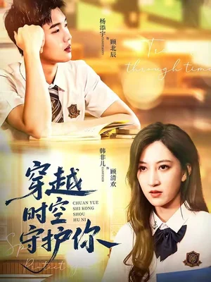 穿越時(shí)空守護(hù)你（60集）楊添宇＆韓非兒 - 短劇資源下載