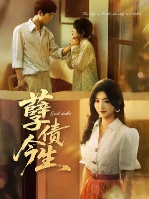 孽債今生（65集）牛靜捷＆萬亞波 - 短劇資源下載