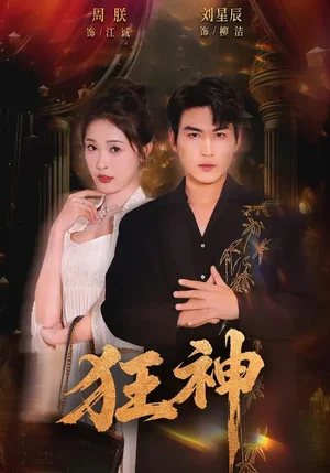 狂神（62集）劉星辰&周朕&史玥勻 - 短劇資源下載