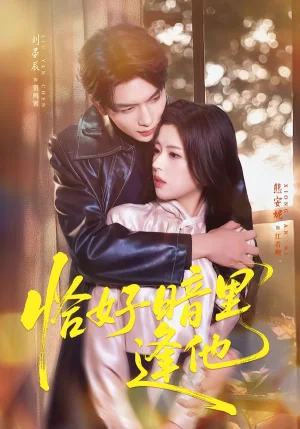 恰好暗里逢他（66集）劉晏辰＆熊安妮