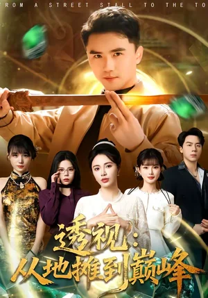 透視：從地攤到巔峰（81集）趙志盟＆柯珂（柯以） - 短劇資源下載