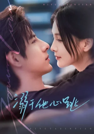 溺于他心跳（66集）李豪＆左一 - 短劇資源下載