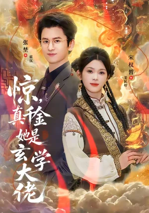 驚，真千金她是玄學(xué)大佬（80集）張埜＆宋權(quán)晳 - 短劇資源下載