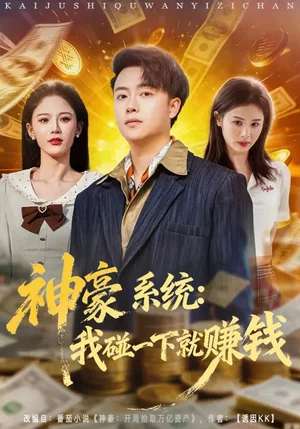 神豪系統(tǒng)：我碰一下就賺錢（80集）楊柳&汪克強 - 短劇資源下載