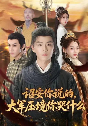 詔安你說的，大軍壓境你哭什么（69集）江藝婷&李俊麟&魏奕菲 - 短劇資源下載